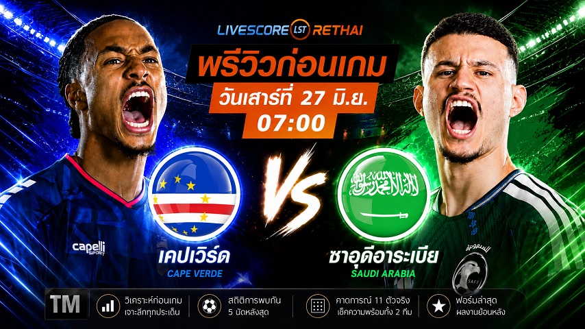 ดูบอลสด ถ่ายทอดสด ฟุตบอลโลก 2026 กลุ่ม H : หมู่เกาะเคปเวิร์ด -vs- ซาอุดิอาระเบีย วันเสาร์ ที่ 27 มิถุนายน 2569 เวลา : 07.00 น.