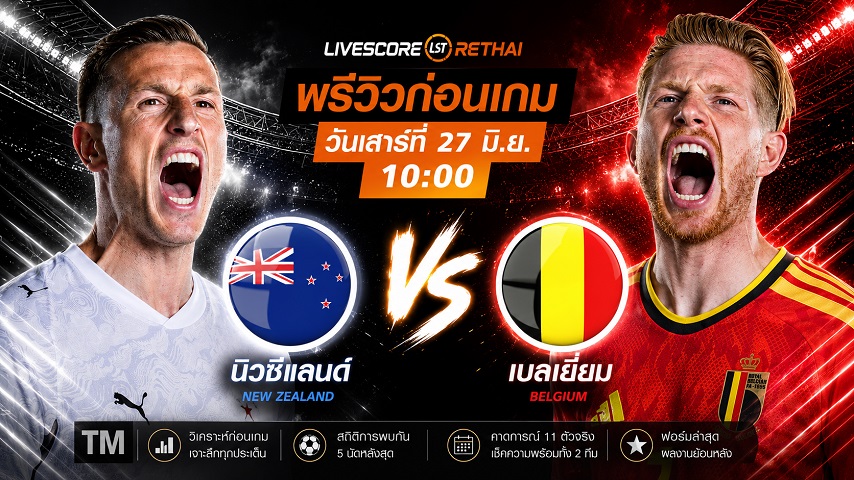 ดูบอลสด ถ่ายทอดสด ฟุตบอลโลก 2026 กลุ่ม G : นิวซีแลนด์ -vs- เบลเยี่ยม วันเสาร์ ที่ 27 มิถุนายน 2569 เวลา : 10.00 น.