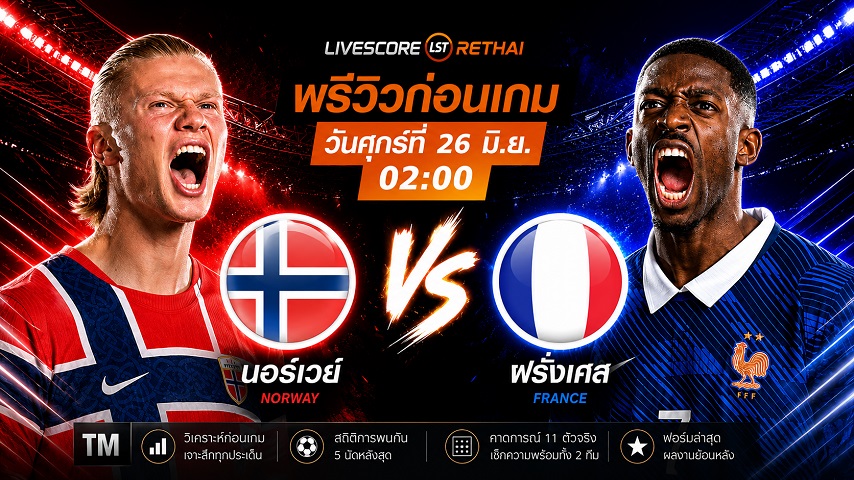 ดูบอลสด ถ่ายทอดสด ฟุตบอลโลก 2026 กลุ่ม I : นอร์เวย์ -vs- ฝรั่งเศส  วันศุกร์ ที่ 26 มิถุนายน 2569  เวลา : 02.00 น.