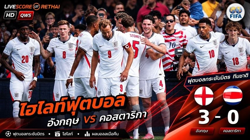 ไฮไลท์ฟุตบอล กระชับมิตรทีมชาติ  วันที่ 11 มิ.ย 2569  : อังกฤษ 3-0 คอสตาริกา 