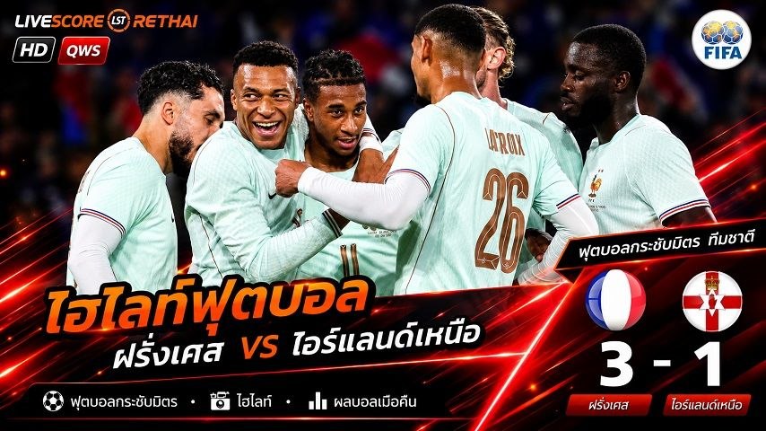 ไฮไลท์ฟุตบอล World - Friendly International วันที่ 9 มิ.ย 2569 : ฝรั่งเศส 3-1  ไอร์แลนด์เหนือ