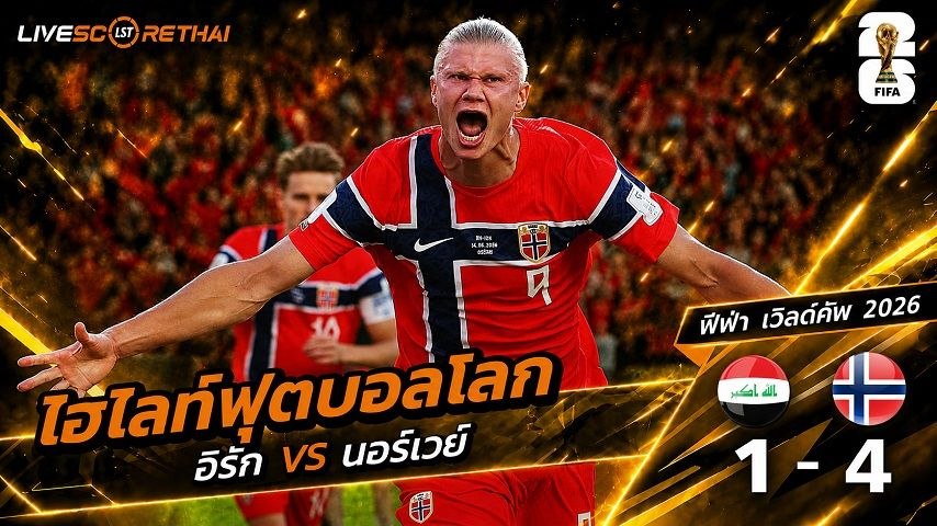ไฮไลท์ฟุตบอล ฟุตบอลโลก 2026 วันที่ 17  มิ.ย 2569 :  อิรัก 1-4 นอร์เวย์