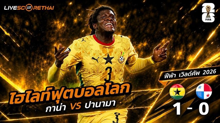 ไฮไลท์ฟุตบอล ฟุตบอลโลก 2026 วันที่ 18  มิ.ย 2569 : กานา 1-0 ปานามา 