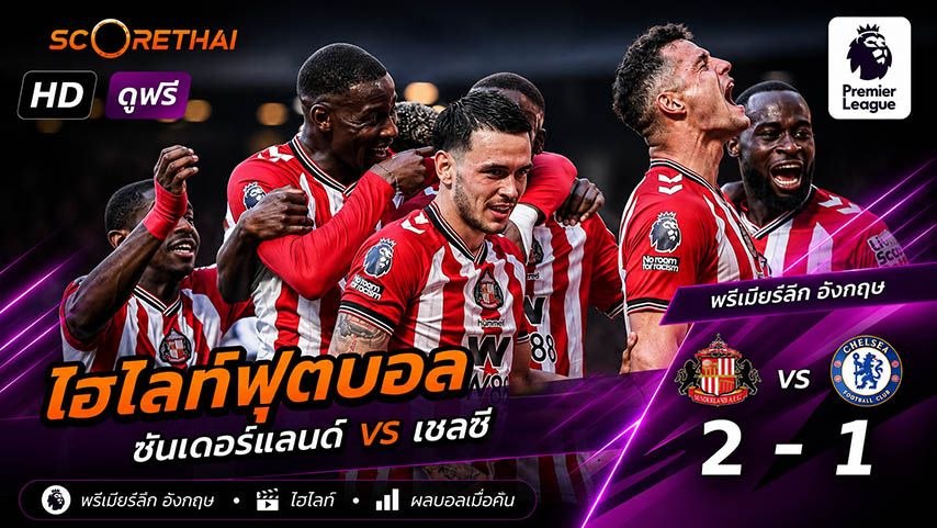 ไฮไลท์ฟุตบอล พรีเมียร์ลีกอังกฤษ  วันที่ 24 พ.ค 2569 : ซันเดอร์แลนด์ 2-1  เชลซี