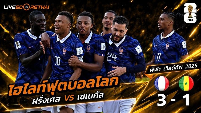 ไฮไลท์ฟุตบอล ฟุตบอลโลก 2026 วันที่ 17  มิ.ย 2569 : ฝรั่งเศส 3-1 เซเนกัล