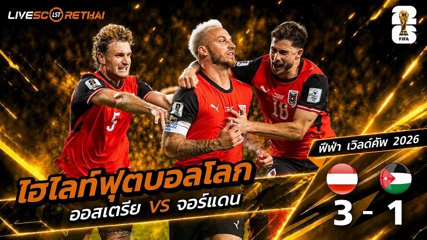 ไฮไลท์ฟุตบอล ฟุตบอลโลก 2026 วันที่ 17  มิ.ย 2569 :  ออสเตรีย 3-1 จอร์แดน