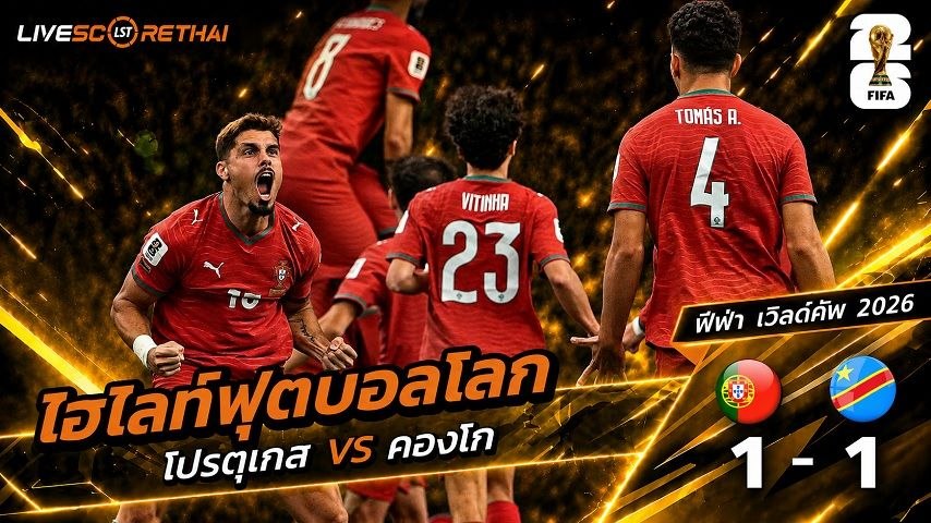 ไฮไลท์ฟุตบอล ฟุตบอลโลก 2026 วันที่ 18  มิ.ย 2569 : โปรตุเกส 1-1  คองโก 