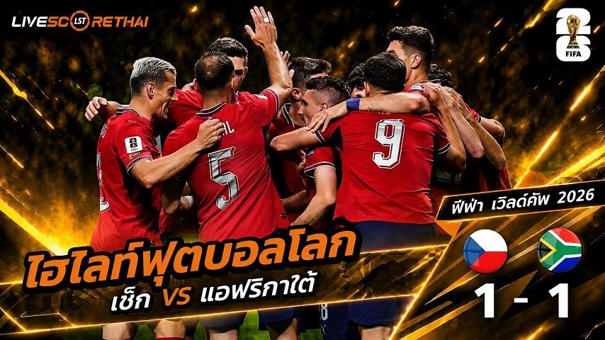 ไฮไลท์ฟุตบอล ฟุตบอลโลก 2026 วันที่ 19  มิ.ย 2569 : เช็ก 1-1 โแอฟริกา