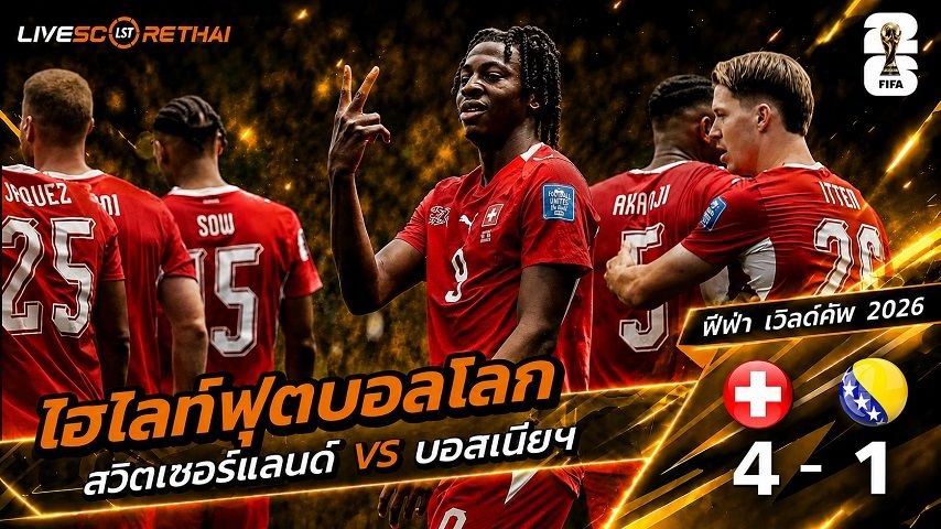 ไฮไลท์ฟุตบอล ฟุตบอลโลก 2026 วันที่ 19  มิ.ย 2569 : สวิตเซอร์แลนด์ 4-1 บอสเนีย